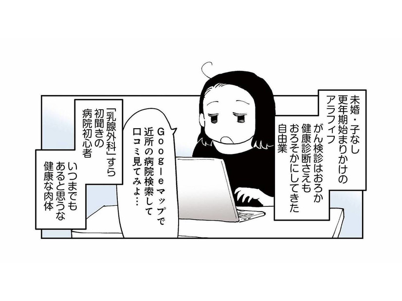 乳がんの可能性あり。今まで健康だった「アラフィフおひとりさま」ががんになったら…【50代おひとり様、５％の希少乳がんになりました #１】