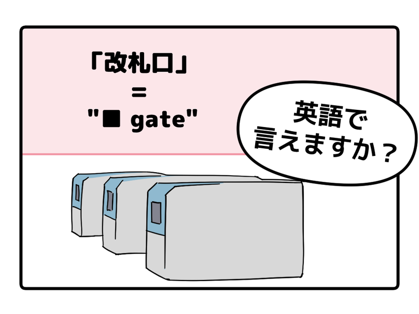英語で「改札口」は「TRAIN GATE」って思った人は読んでみて！正解は改札で「使うアレ」が入るよ