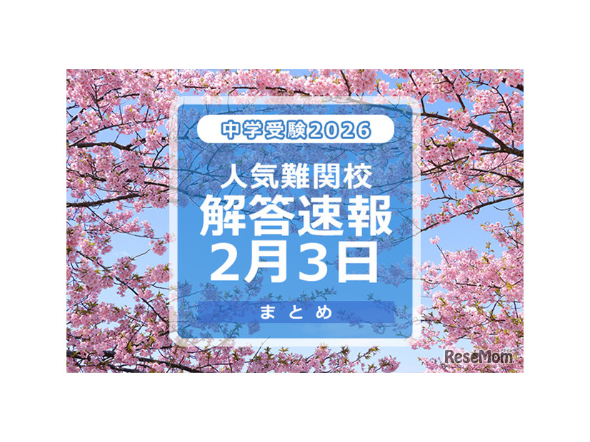 中学受験2026　人気難関校解答速報2/3