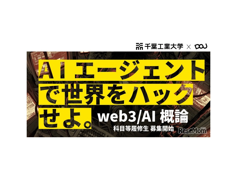 「web3／AI概論」科目等履修生を募集開始