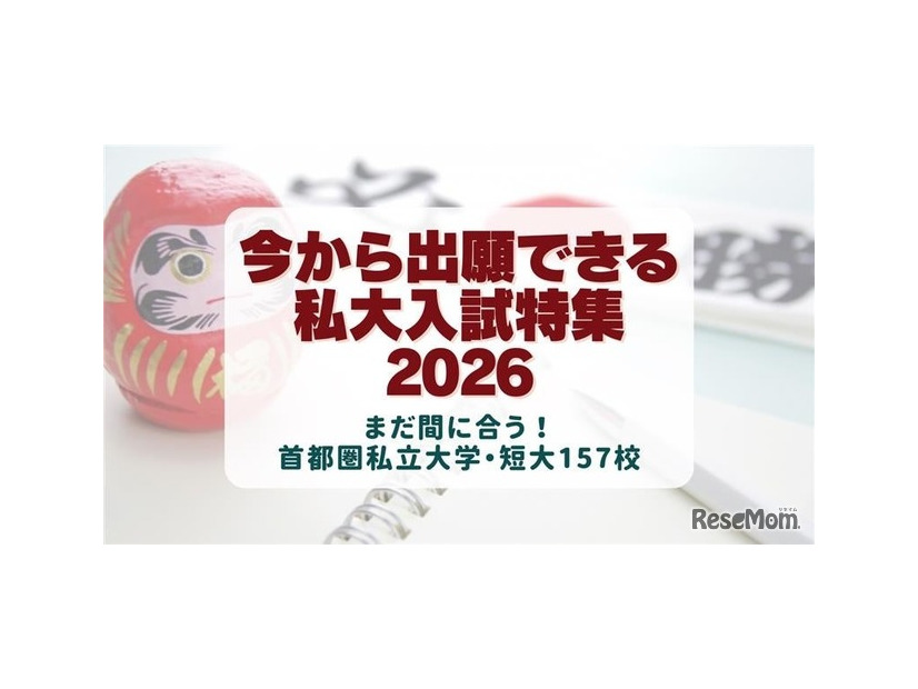 今から出願できる大学2026
