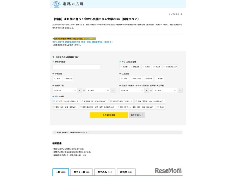 学校検索サイト「進路の広場」内に今から出願できる大学2026公開