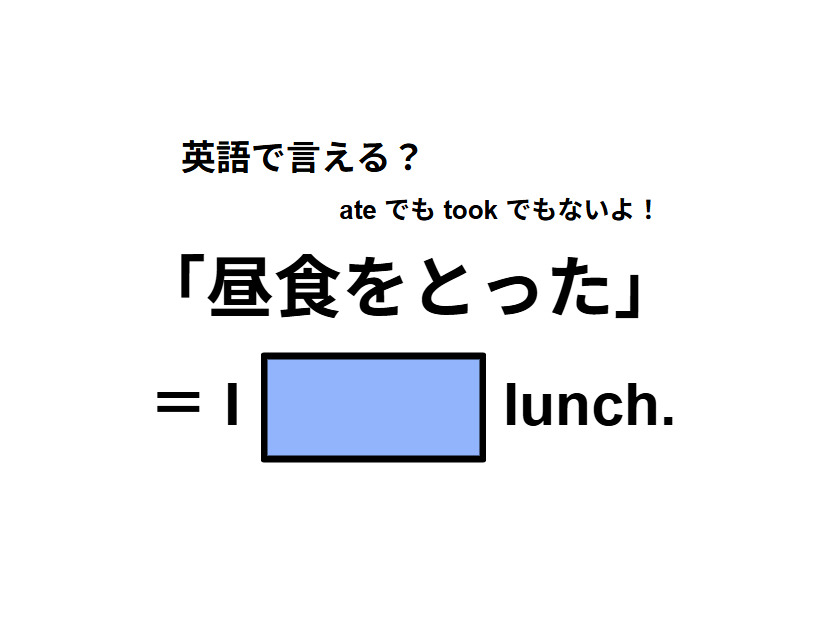 英語で「昼食をとった」は何て言う？