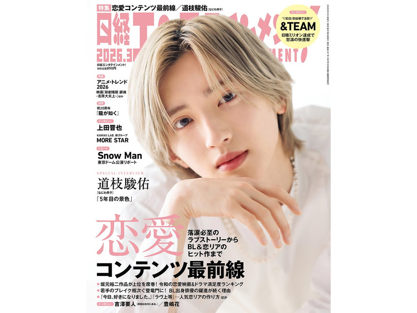 「日経エンタテインメント！」2026年3月号（2月4日発売）表紙：道枝駿佑（画像提供：日経BP）