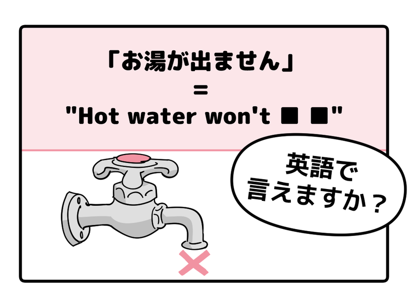 旅先で大ピンチ！シャワーの「お湯が出ない」とき英語でなんて言う？