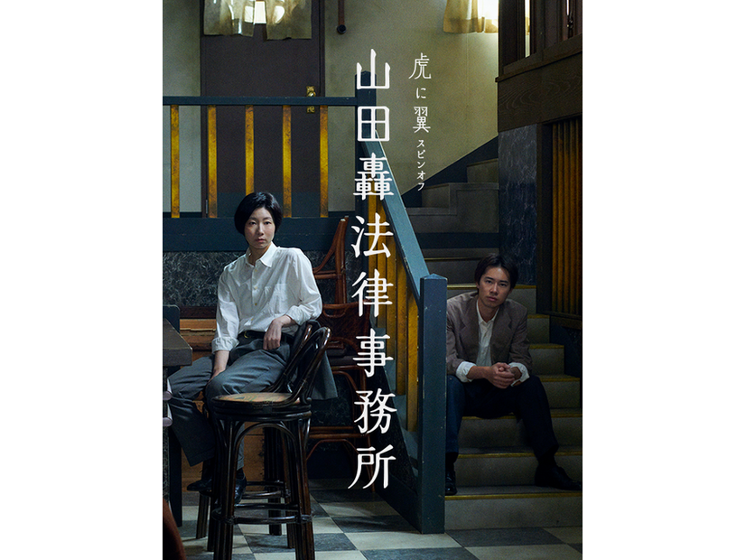 虎に翼スピンオフ「山田轟法律事務所」