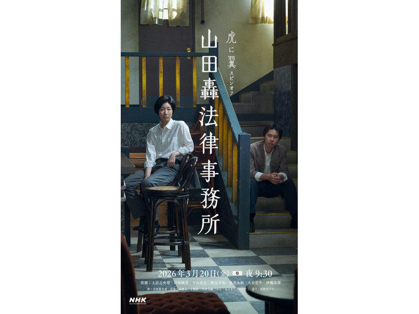 虎に翼スピンオフ「山田轟法律事務所」