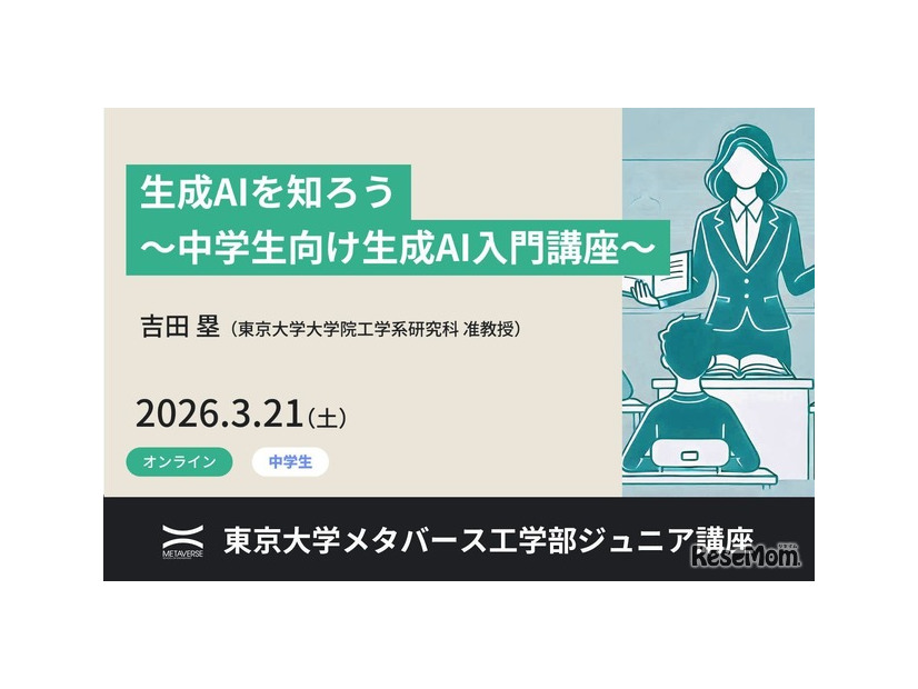 ジュニア講座「生成AIを知ろう～中学生向け生成AI入門講座～」