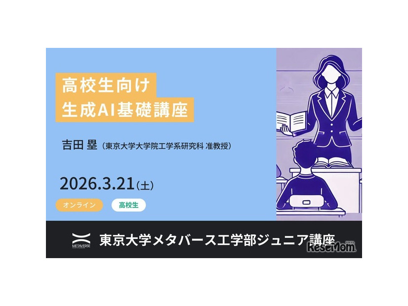 ジュニア講座「高校生向け生成AI基礎講座」