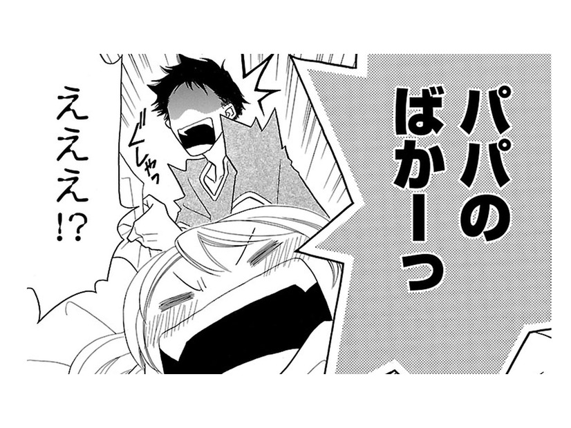 結婚の挨拶にきた彼をぶったパパ…の夢をみた。 でも現実も「頼もしい人」じゃないと許さないみたい【弾丸ハニー  #33】