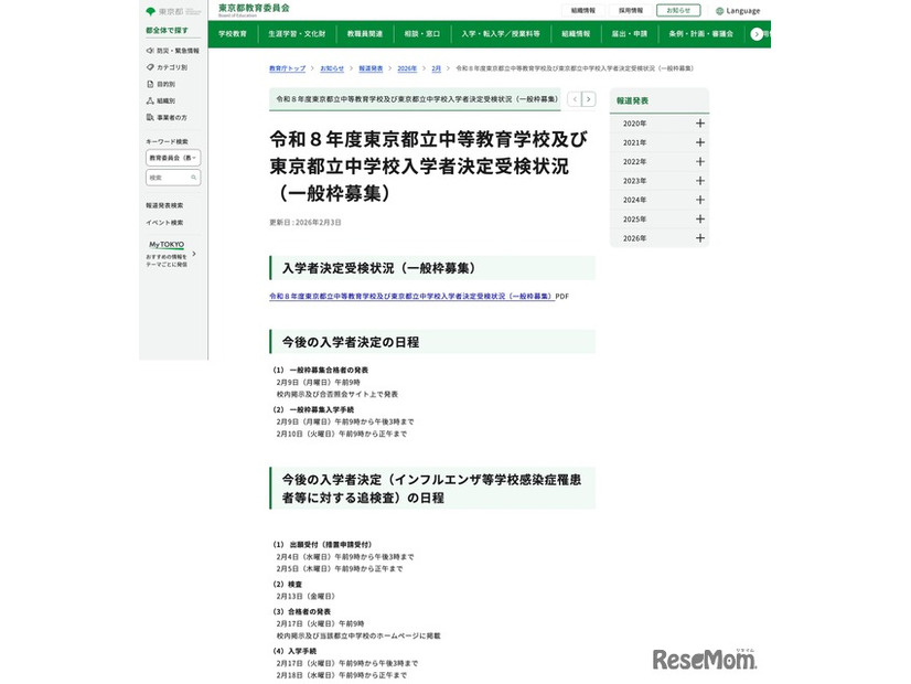 令和8年度東京都立中等教育学校および東京都立中学校入学者決定受検状況（一般枠募集）