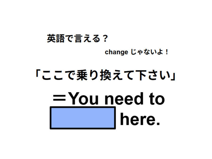 英語で「ここで乗り換えて下さい」は何て言う？