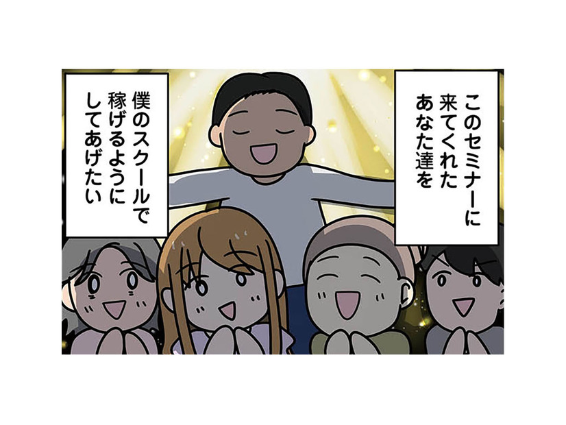 「すごい人に出会えちゃった」インフルエンサーが開設する個人スクールに即入会！【ブラック企業で闇落ちしてWebデザイナーを目指したけれど、キラキラ詐欺に騙された話 #８】