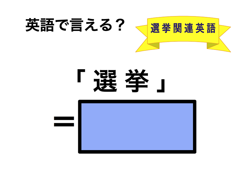 英語で「選挙」は何て言う？