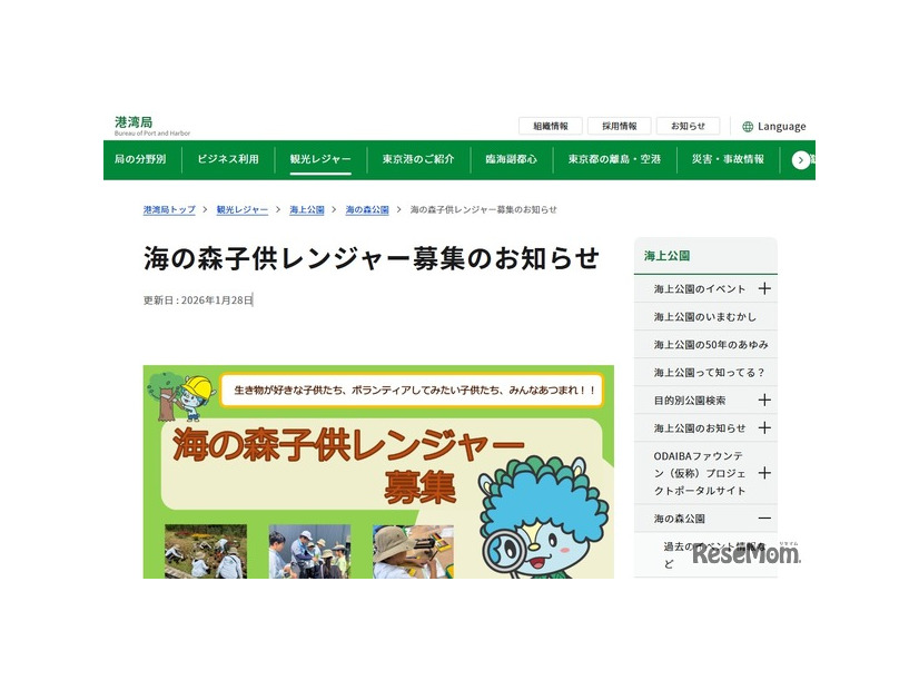 東京都：海の森子供レンジャー募集