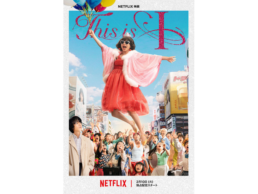 Netflix映画『This is I』は2月10日独占配信