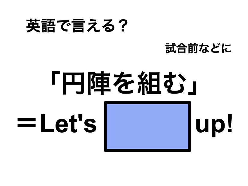 英語で「円陣を組む」は何て言う？