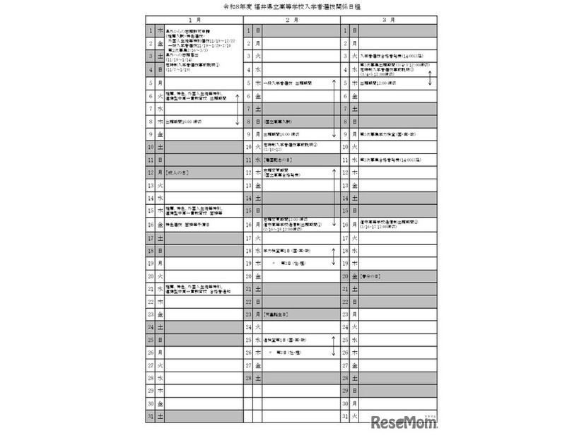 2026年度福井県立高等学校入学者選抜関係日程