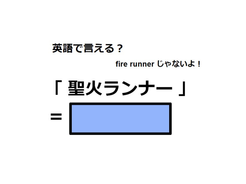 英語で「聖火ランナー」は何て言う？