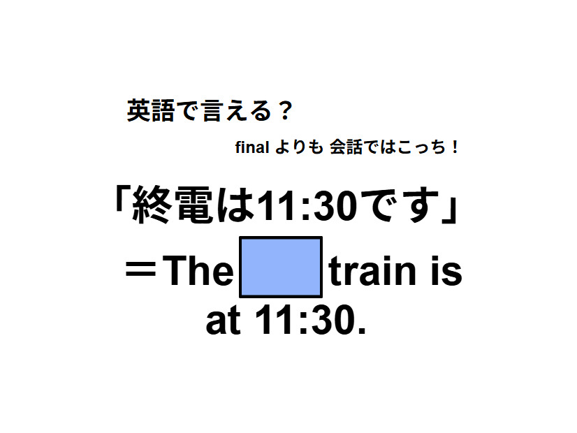 英語で「終電は11:30です」は何て言う？