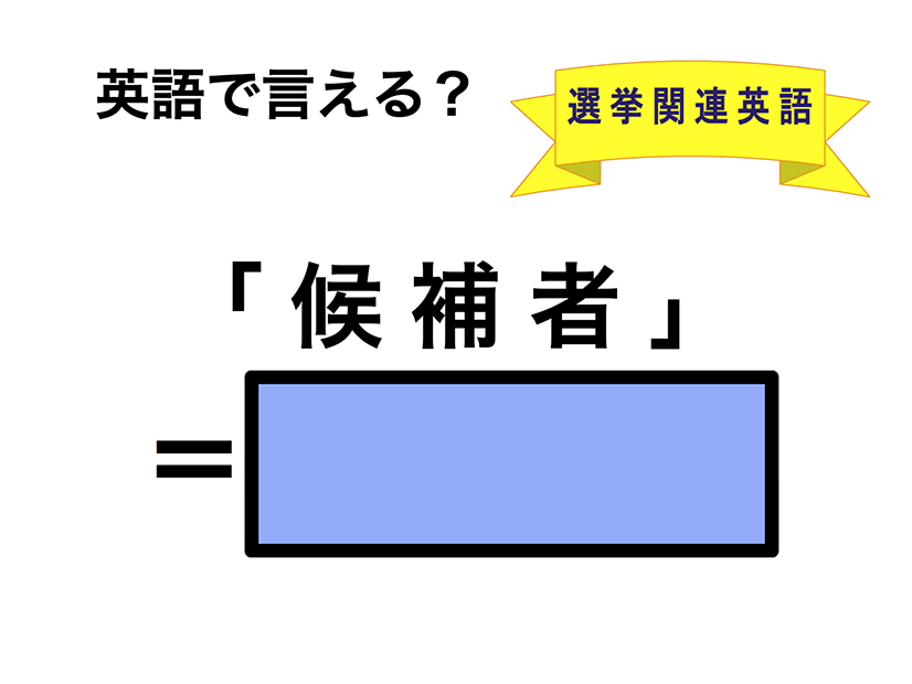 英語で「候補者」は何て言う？