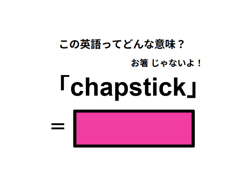 英語で「chapstick」は何て言う？