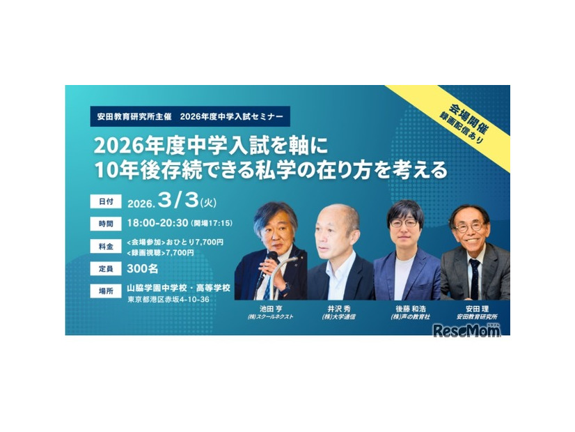 2026年度中学入試セミナー「2026年度中学入試を軸に10年後存続できる私学の在り方を考える」