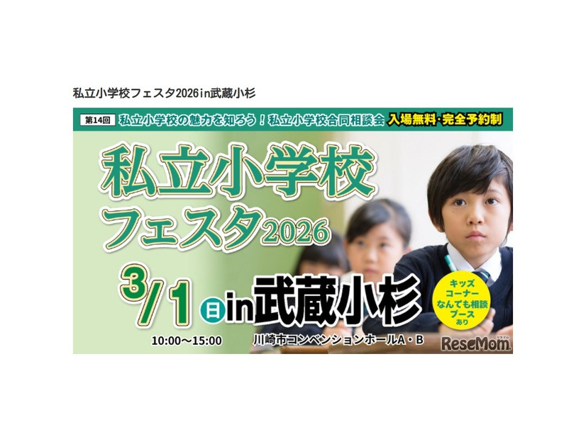私立小学校フェスタ2026in武蔵小杉