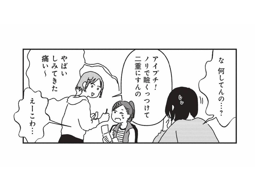 学校で広がる容姿の話題。アイプチで二重を作るクラスメイトが気になって…【女の人生に整形って必要ですか？ #24】