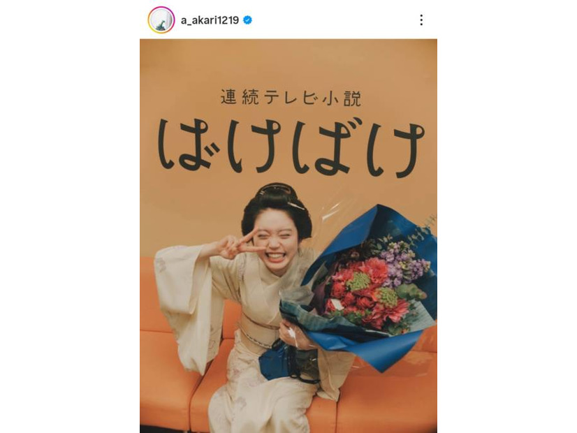 高石あかり、花束を手にパシャリ！『ばけばけ』クランクアップを報告「笑って終えることができました！」