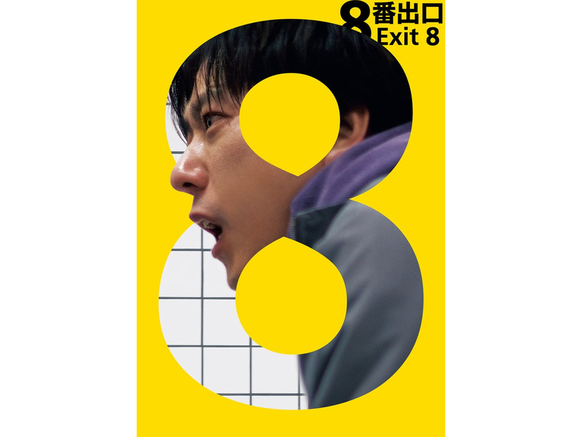 「８番出口」（C）2025映画「８番出口」製作委員会
