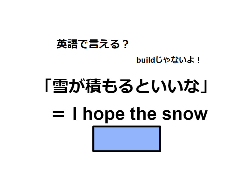 英語で「雪が積もるといいな」は何て言う？