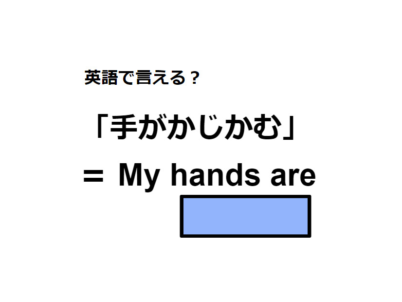 英語で「手がかじかむ」は何て言う？