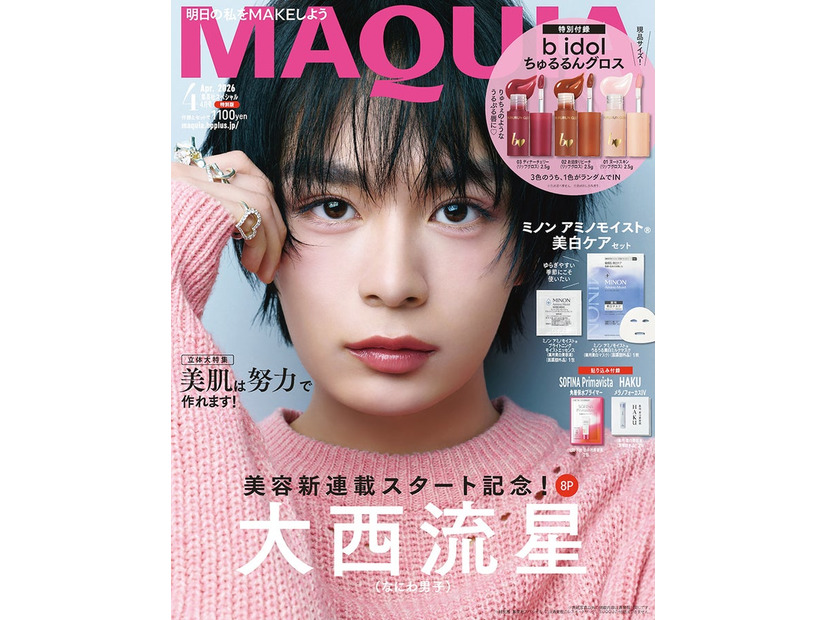 大西流星（C）MAQUIA 2026年4月号特別版／集英社 撮影／三瓶康友