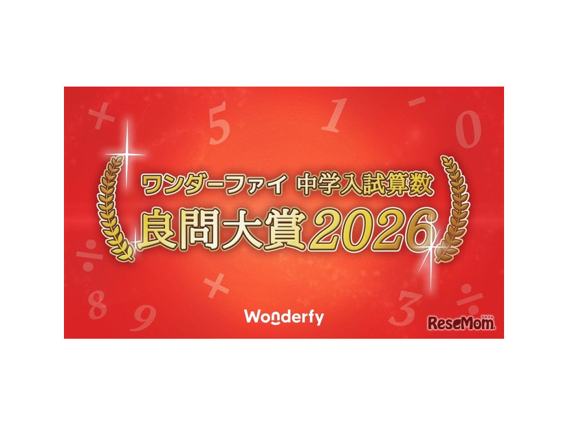 ワンダーファイ 中学入試算数 良問大賞2026