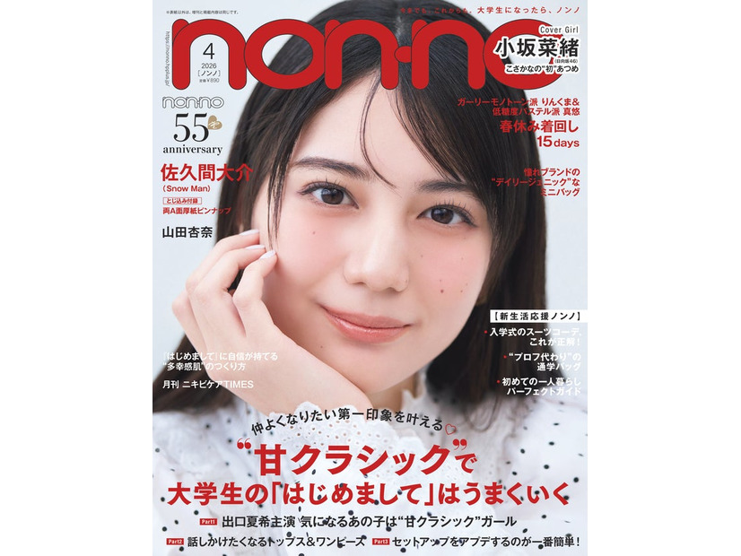 non-no4月号（2月20日発売）通常版表紙：小坂菜緒（C）non-no2026年4月号通常版／集英社 撮影／野田若葉＜TRON＞