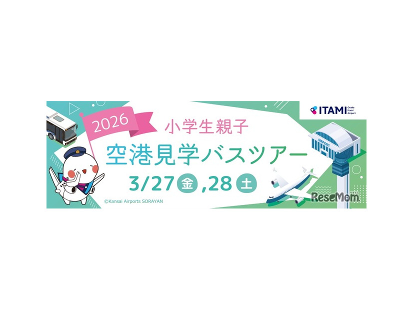 大阪国際空港　小学生親子空港見学バスツアー