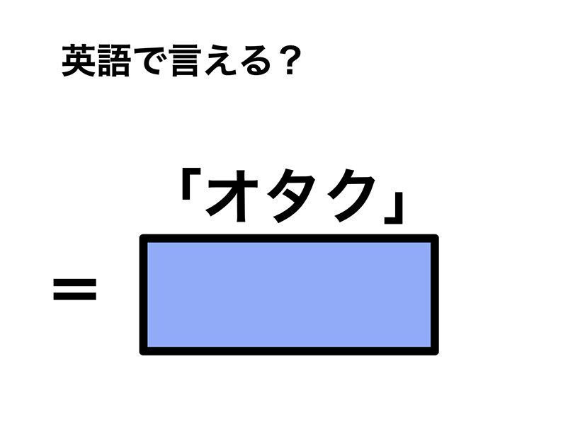 英語で「オタク」は何て言う？