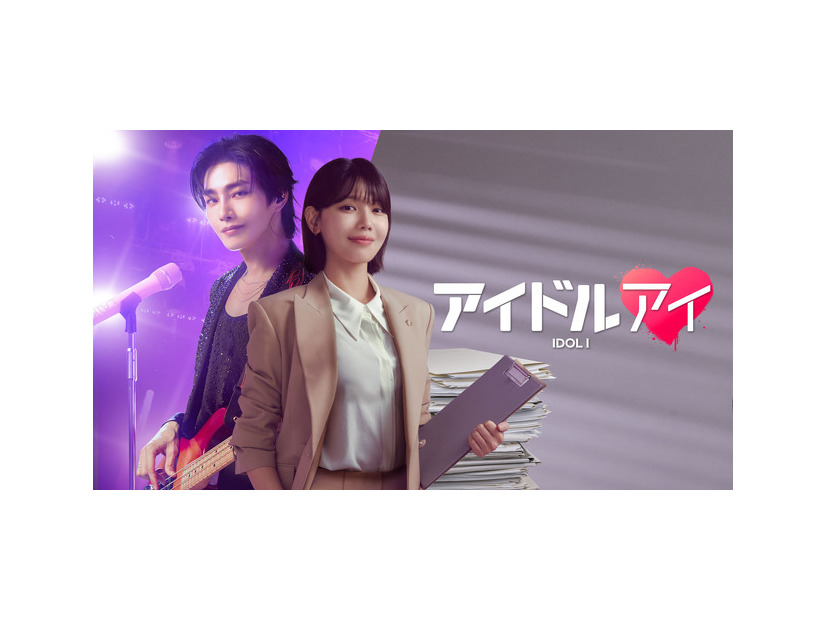 「アイドルアイ」