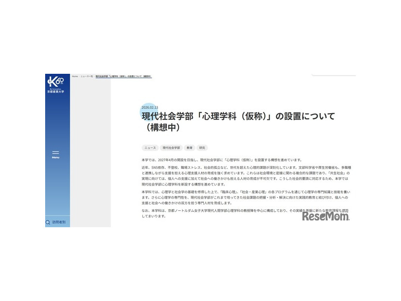 現代社会学部「心理学科（仮称）」設置構想