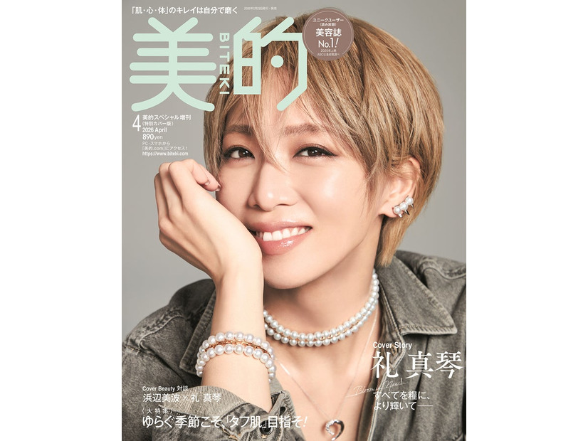 「美的」4月号特別カバー版（2月20日発売）表紙：礼真琴（提供：小学館）