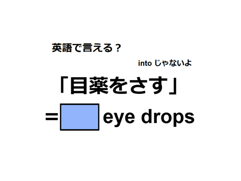 英語で「目薬をさす」は何て言う？
