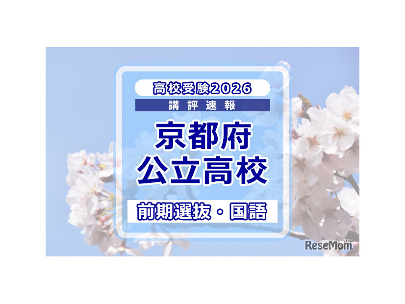 【高校受験2026】京都府公立前期＜国語＞講評…難易度は標準