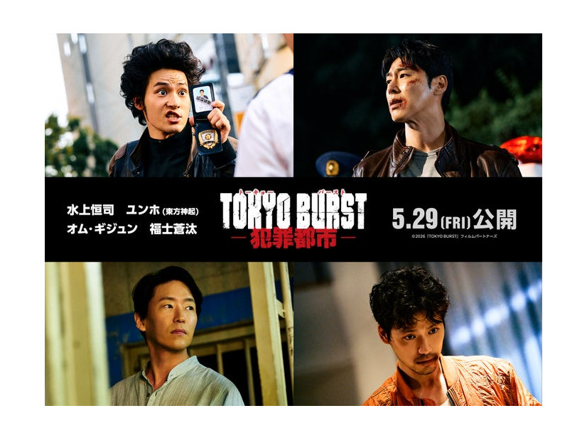 （上段左から）水上恒司、ユンホ（下段左から）オム・ギジュン、福士蒼汰（C）2026「TOKYO BURST」フィルムパートナーズ