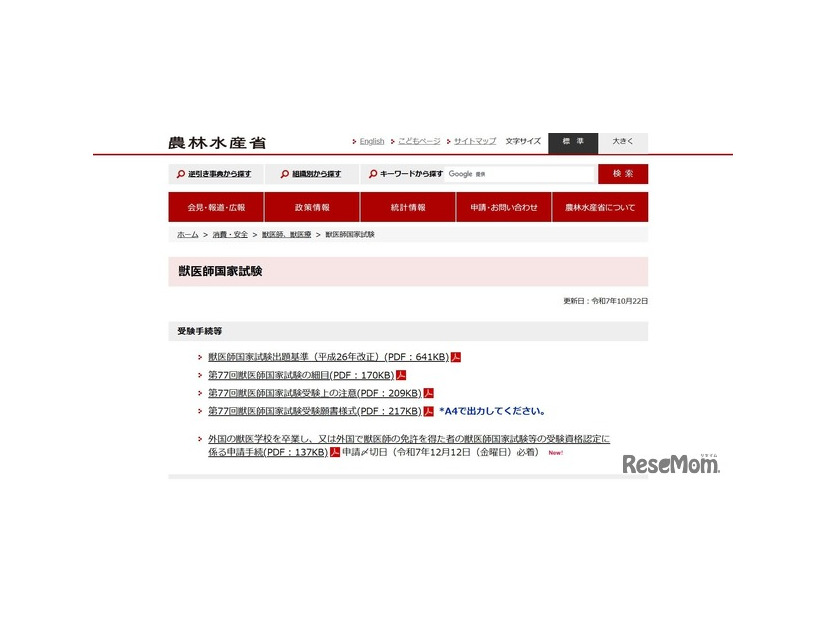 獣医師国家試験