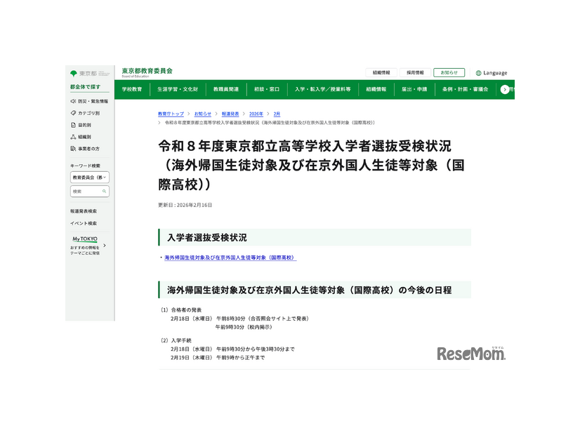 令和8年度 東京都立高等学校入学者選抜受検状況＜海外帰国生徒対象および在京外国人生徒等対象（国際高校）＞