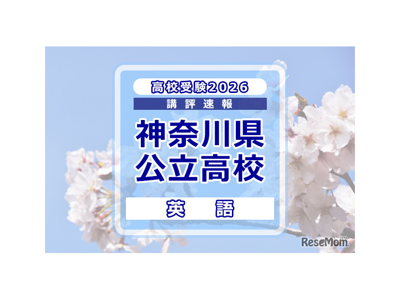 【高校受験2026】神奈川県公立入試＜英語＞講評