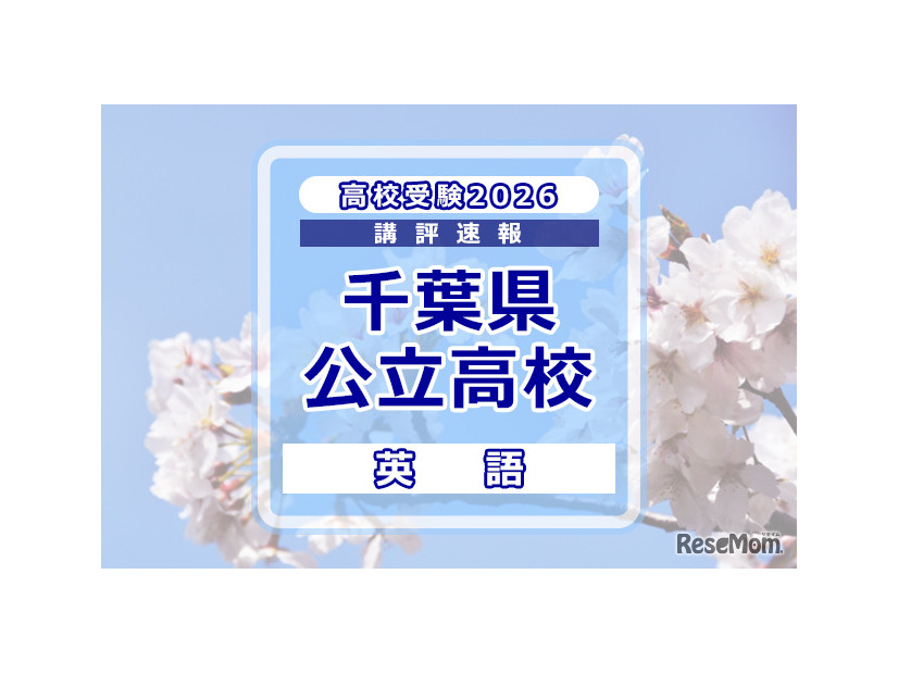 【高校受験2026】千葉県公立高校入試＜英語＞講評