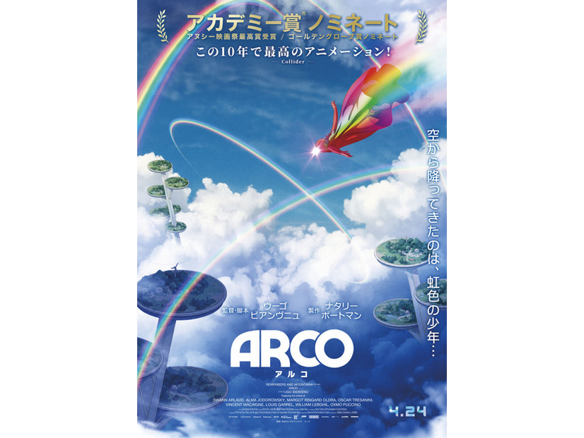 『ARCO／アルコ』©2025 Remembers / mountainA / France 3 CINEMA