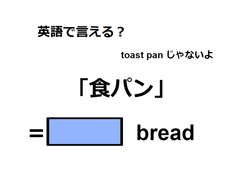 英語で「食パン」は何て言う？